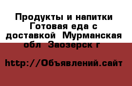 Продукты и напитки Готовая еда с доставкой. Мурманская обл.,Заозерск г.